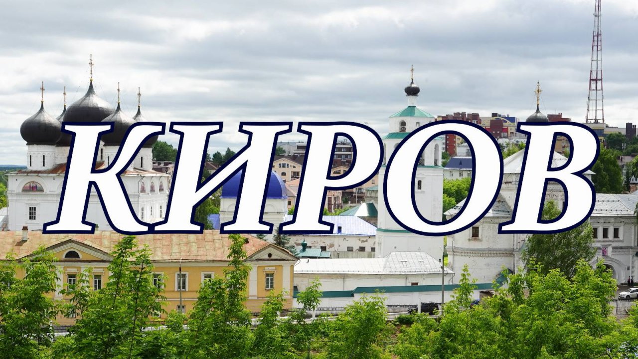 Киров. Кировская область. Жизнь городов без комментариев