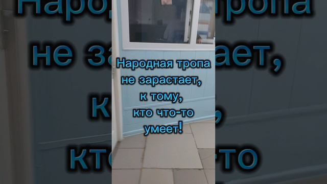 Только к тому, кто что-то умеет, не "зарастает народная тропа"!