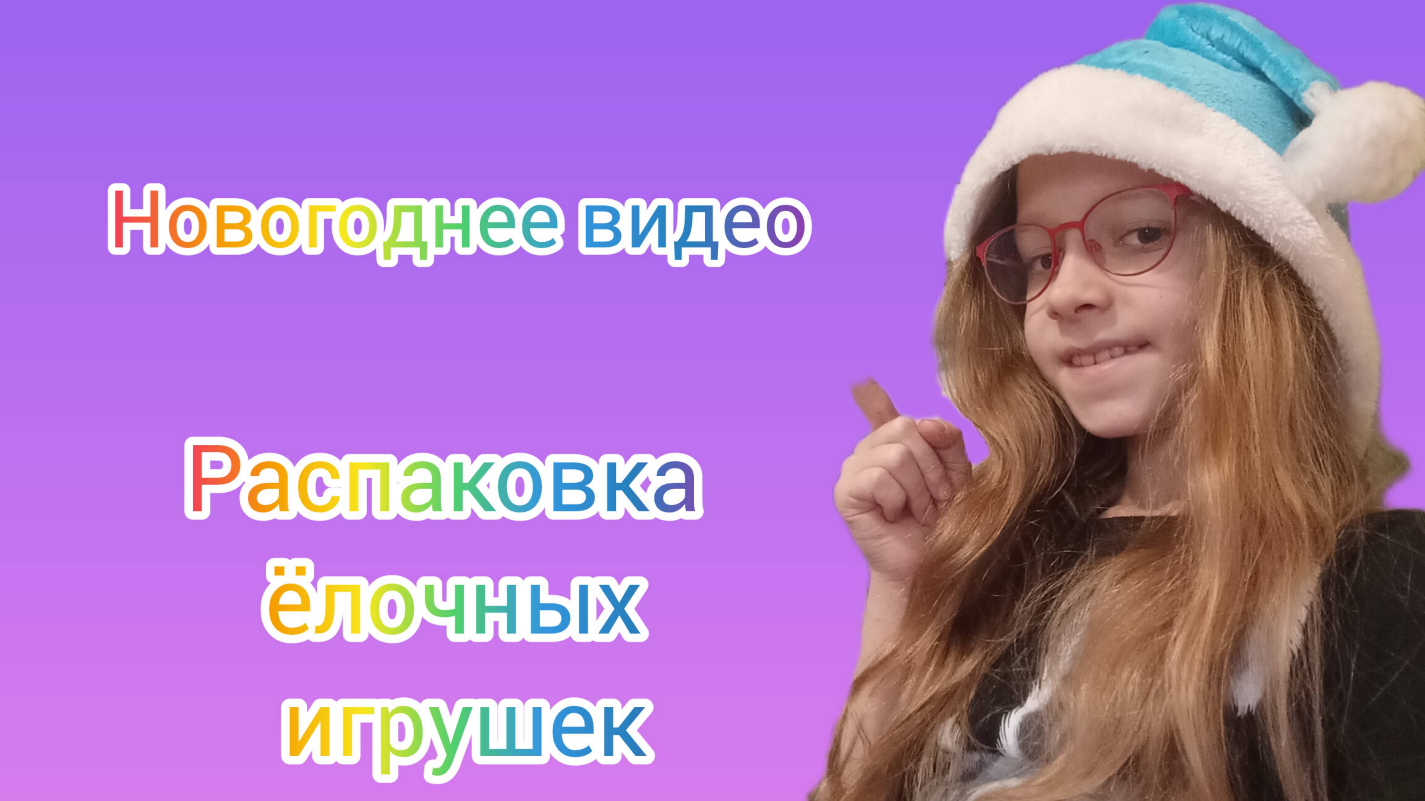Распаковка ёлочных игрушек ❤️