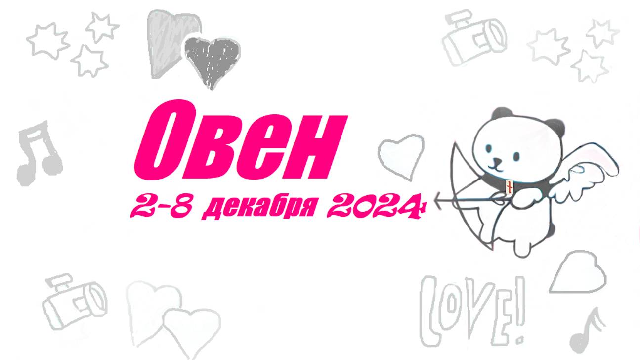 #TAROPANDAForLovers ОВЕН 2-8 декабря 2024 "Расшифровка"
