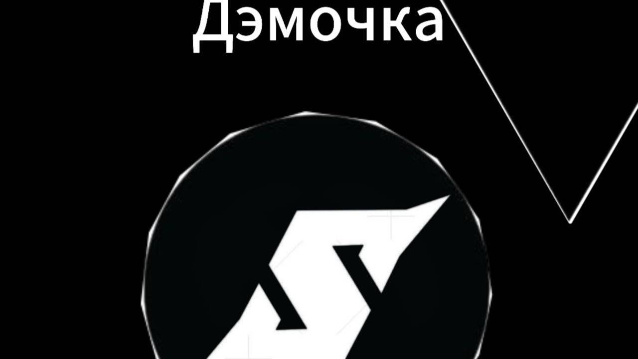 Дэмочка со2