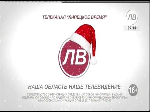 Выход с профилактики канала "Липецкое Время" (15.01.2018)