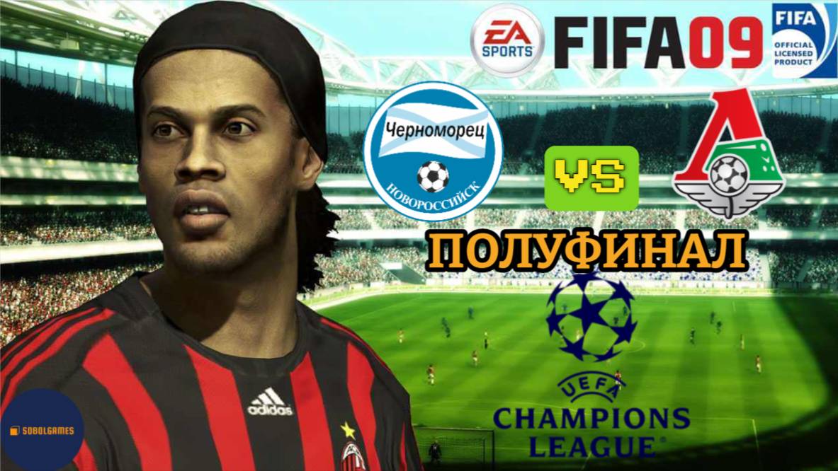 FIFA 09 РПЛ (Полуфинал Лиги Чемпионов Черноморец - Локомотив. Роналду и Месси в составе)