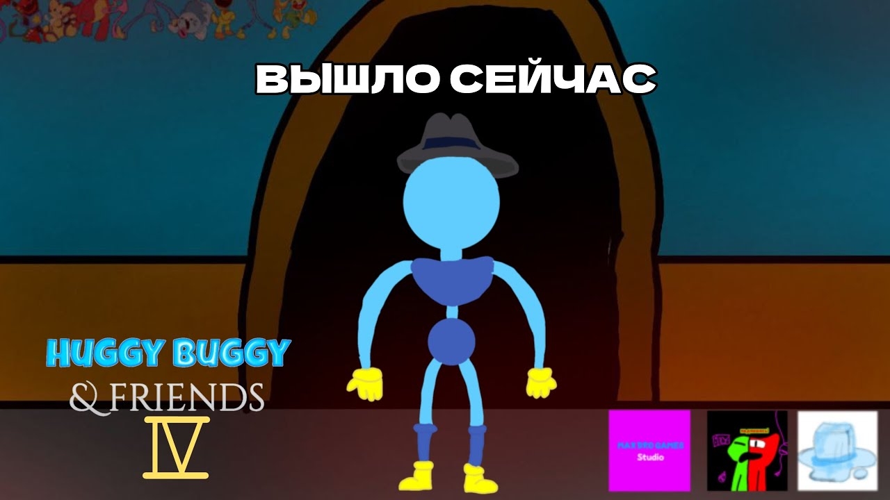 Huggy buggy & friends 4 (ВЫШЛО СЕЙЧАС)