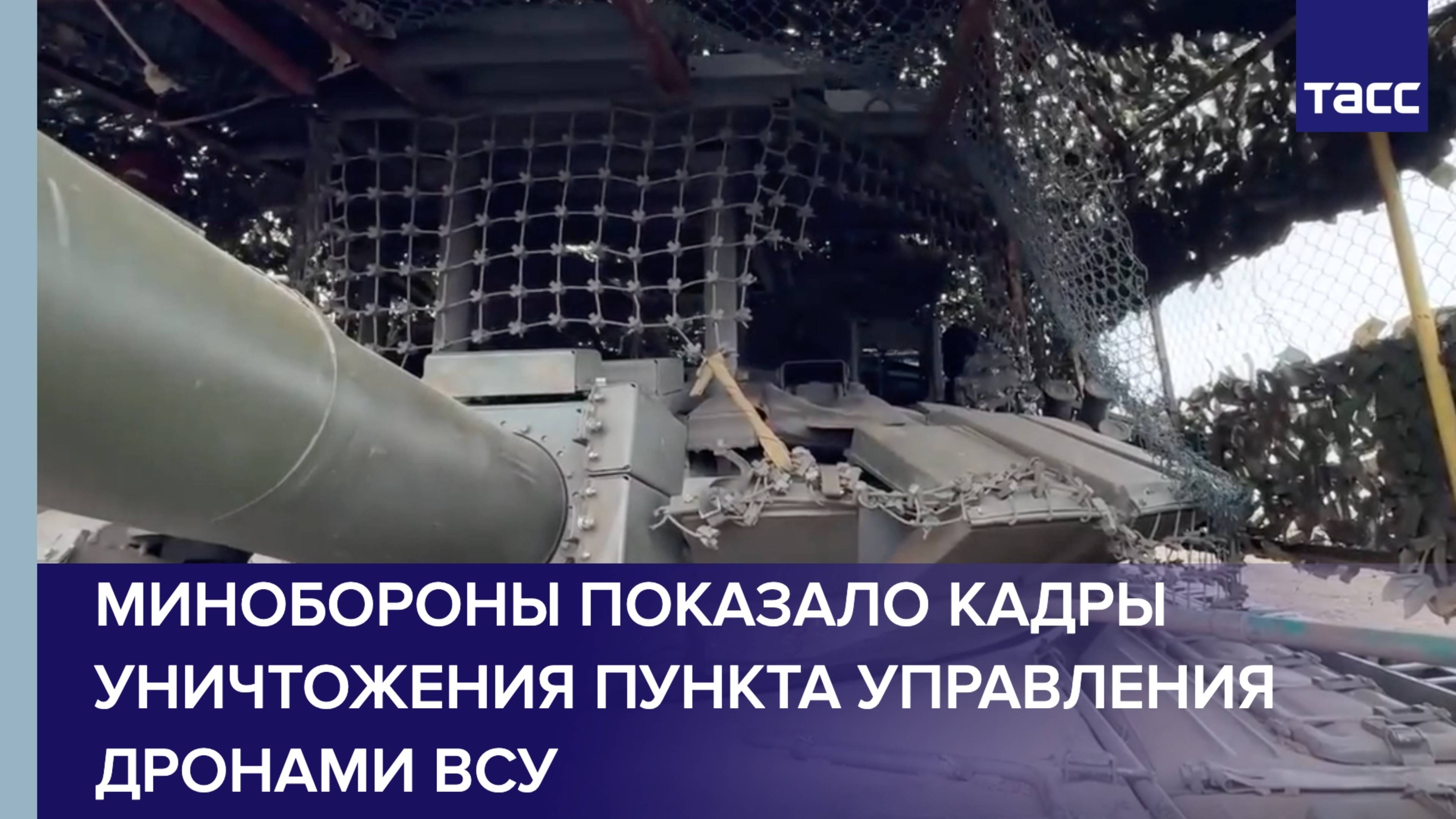 Минобороны показало кадры уничтожения пункта управления дронами ВСУ