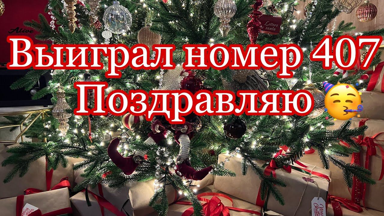 Победитель не выходит на связь🛑 Разыгрываем подарок заново ❗️❗️❗️Новый Победитель с 🍀407🍀