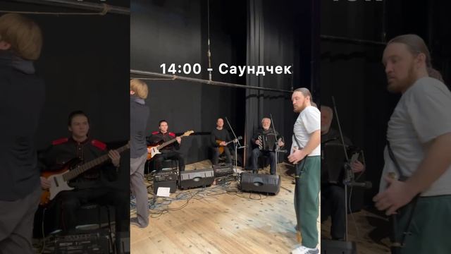 Подготовка к концерту