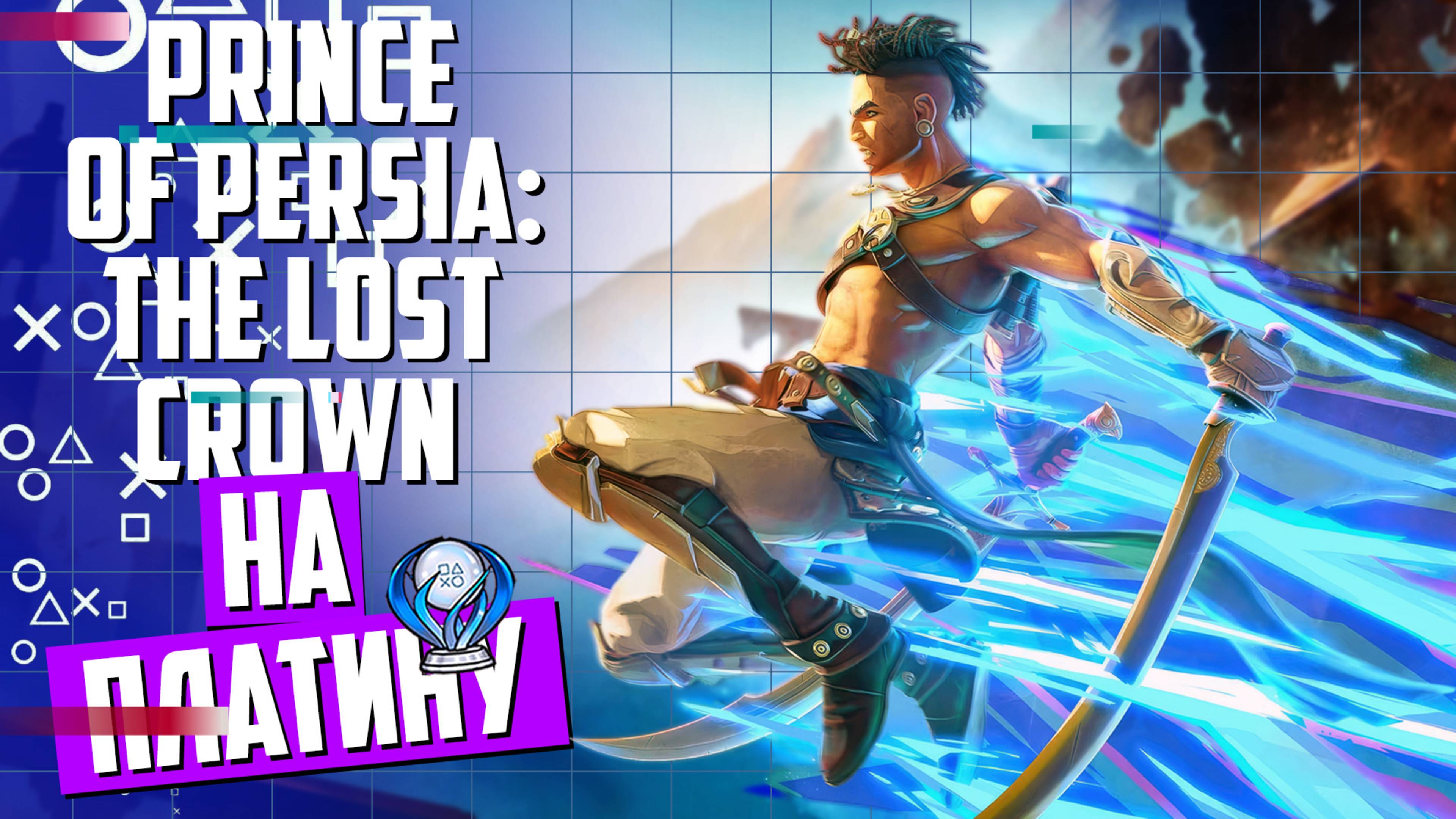 Prince of Persia: The Lost Crown►ПРОХОЖДЕНИЕ НА ПЛАТИНУ►ЧАСТЬ 2