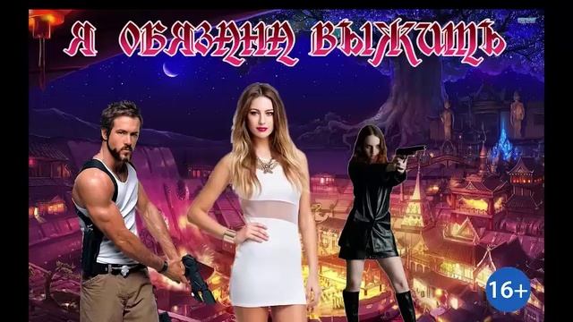 Я ОБЯЗАНА ВЫЖИТЬ_ЛЮБОВНОЕ ФЭНТЕЗИ. АУДИОКНИГА.