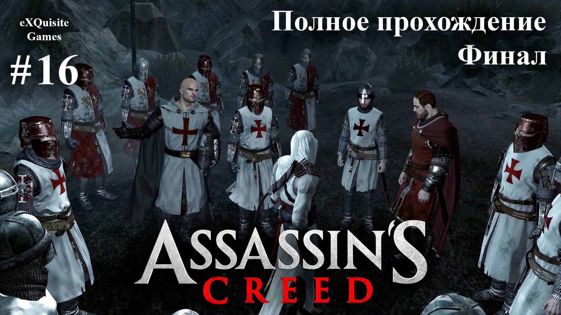 Assassin's Creed #16 - Полное прохождение (Финал)