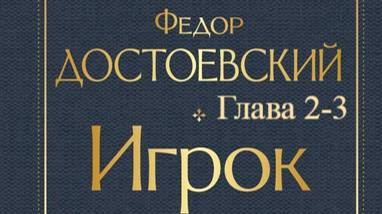 Игрок. Фёдор Достоевский. Главы 2-3