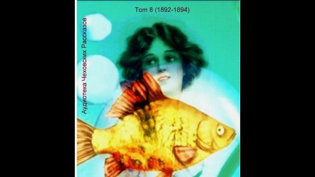 "Рыбья любовь" А. П. Чехов