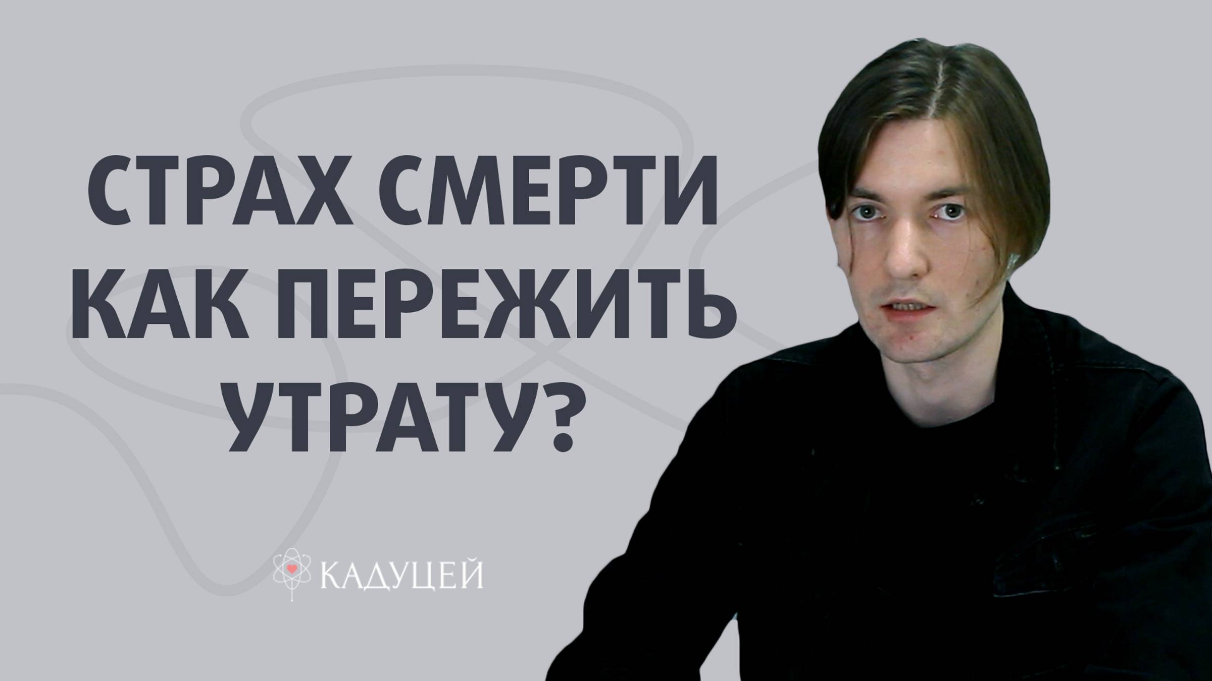 Столкновение со смертью. Страх утраты. Как пережить горе