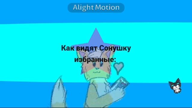 Как видят Сонушку разные люди:3