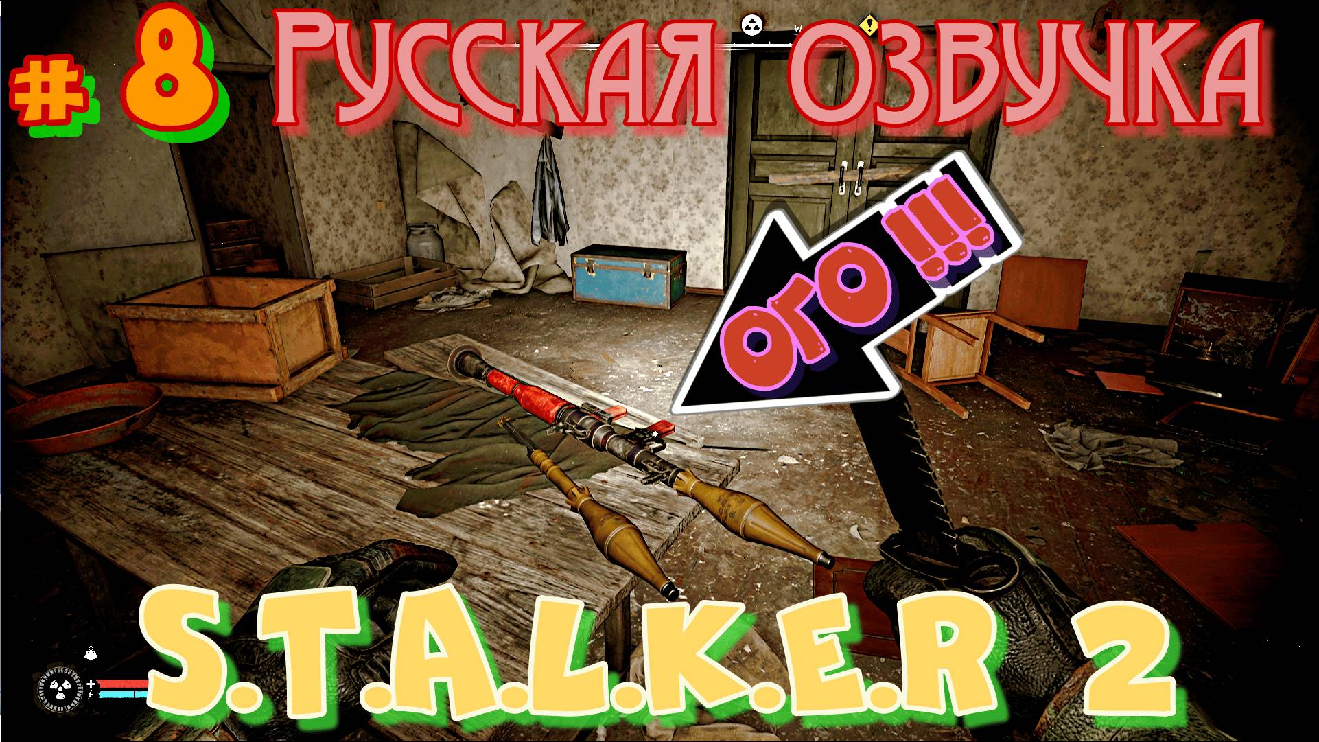 #8 STALKER 2. Продолжение ЛЕГЕНДЫ. РУССКАЯ ОЗВУЧКА! НАШЕЛ РПГ, ВЕРНУЛ ТОПАЗ. ВСТРЕЧА С ХИМЕРОЙ