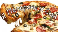 Я Сын и Пеперони