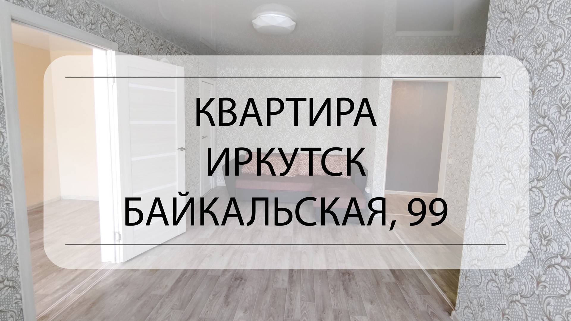 Подробный обзор квартиры Иркутск, Байкальская, 99