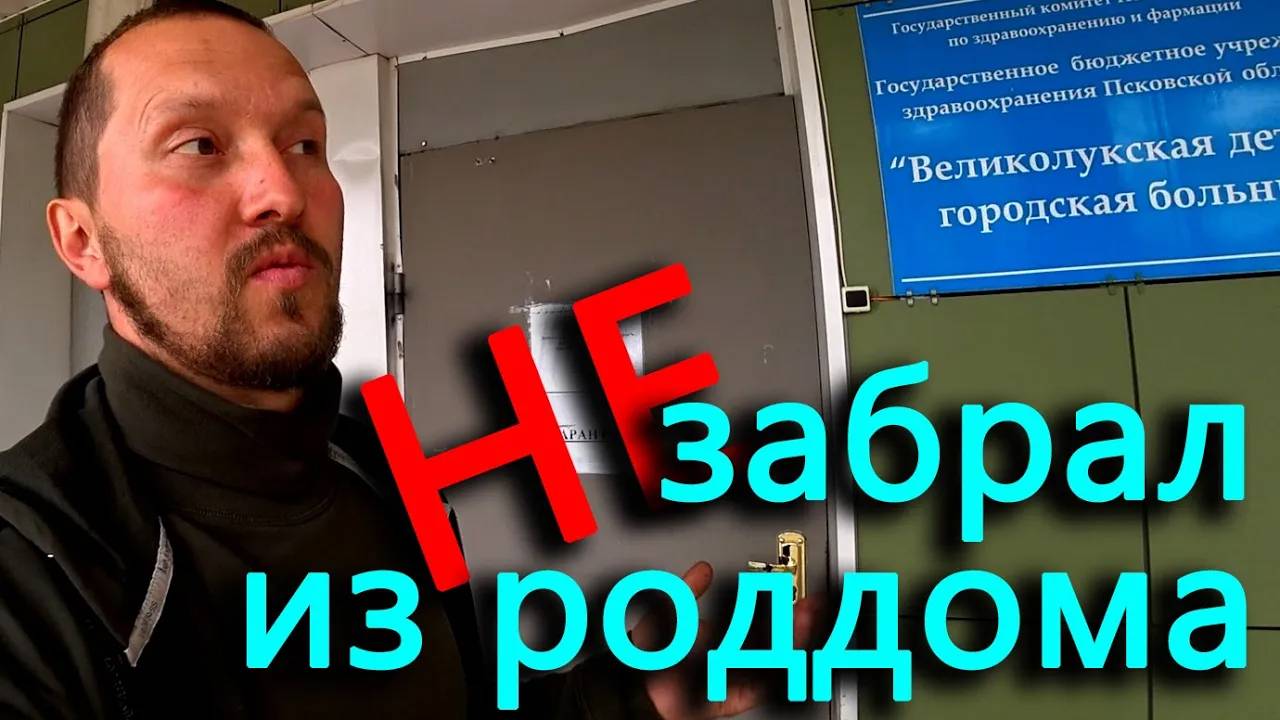 Поехал забирать жену и дочь из роддома, но не привез домой.