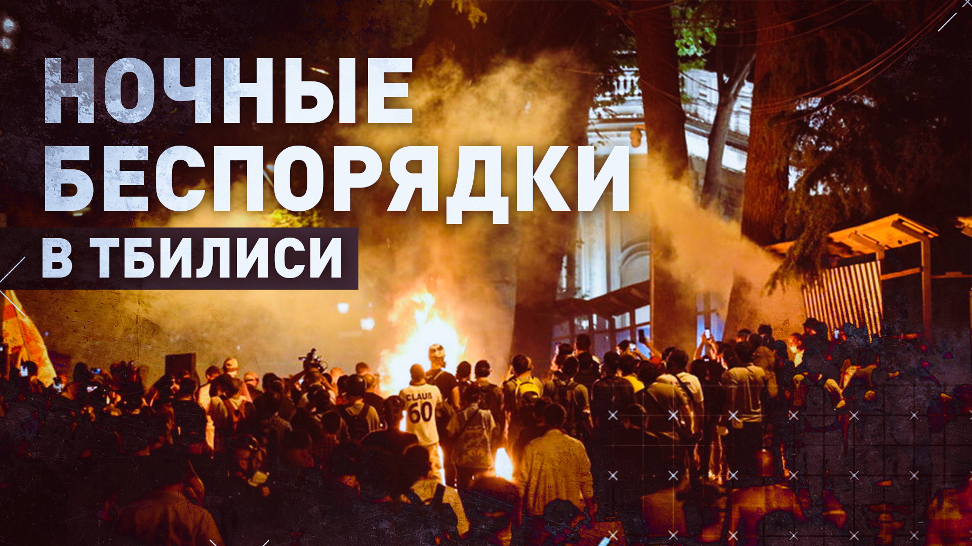 Во время ночных протестов в Тбилиси пострадали десять правоохранителей