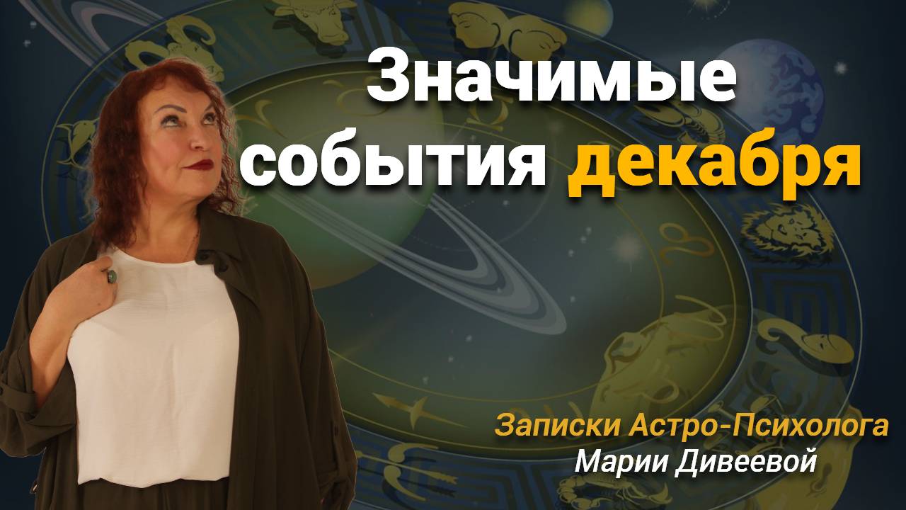 Астро-Энергетический прогноз на ДЕКАБРЬ 2024. Почему мы ощущаем боль сейчас?