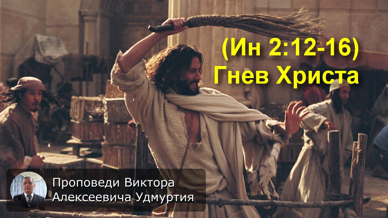 (Ин 2:12-16) Гнев Христа