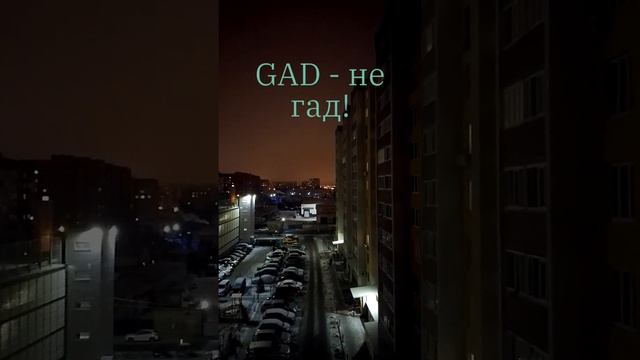 GAD - не гад! (Песня: Tip Toe; автор: Hollywood Film Music Orchestra.)