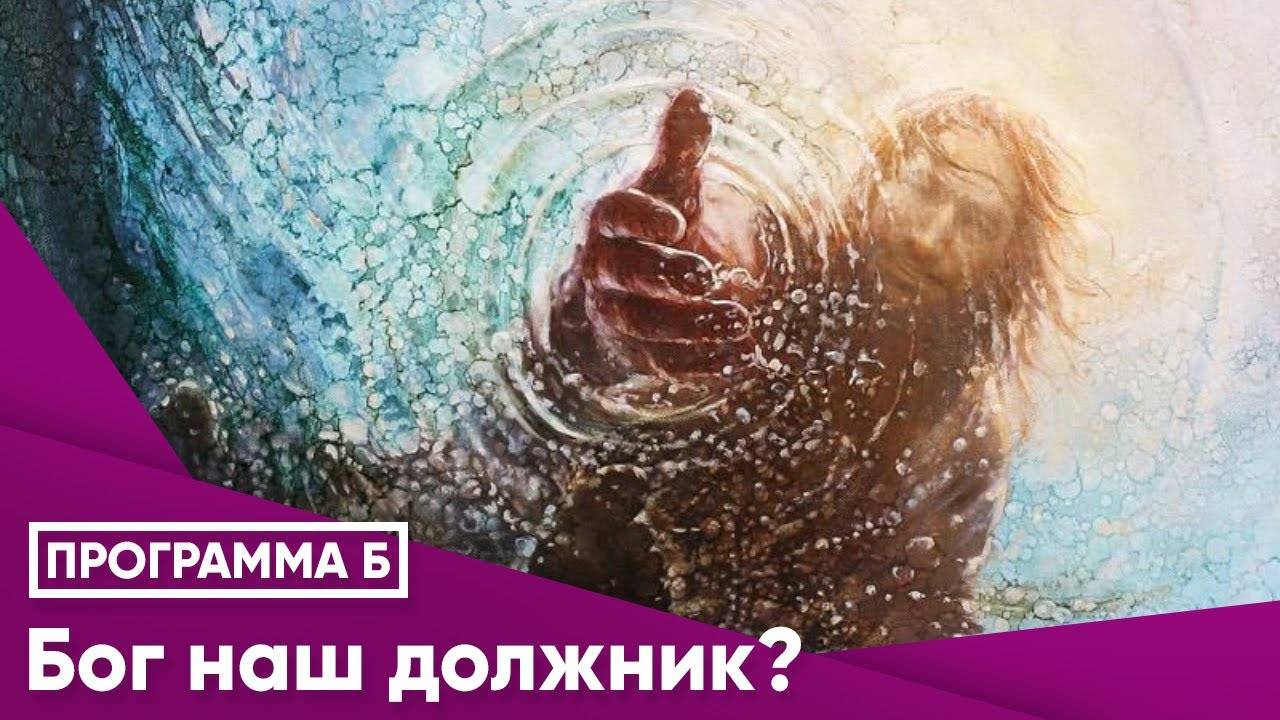 Программа на радио "Теос" 29.11.2024: Бог наш должник?