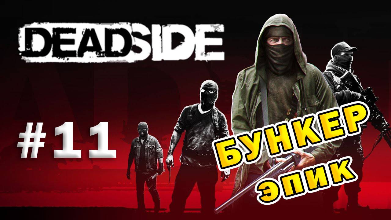 DEADSIDE | Эпизод 11 | Бункер эпик