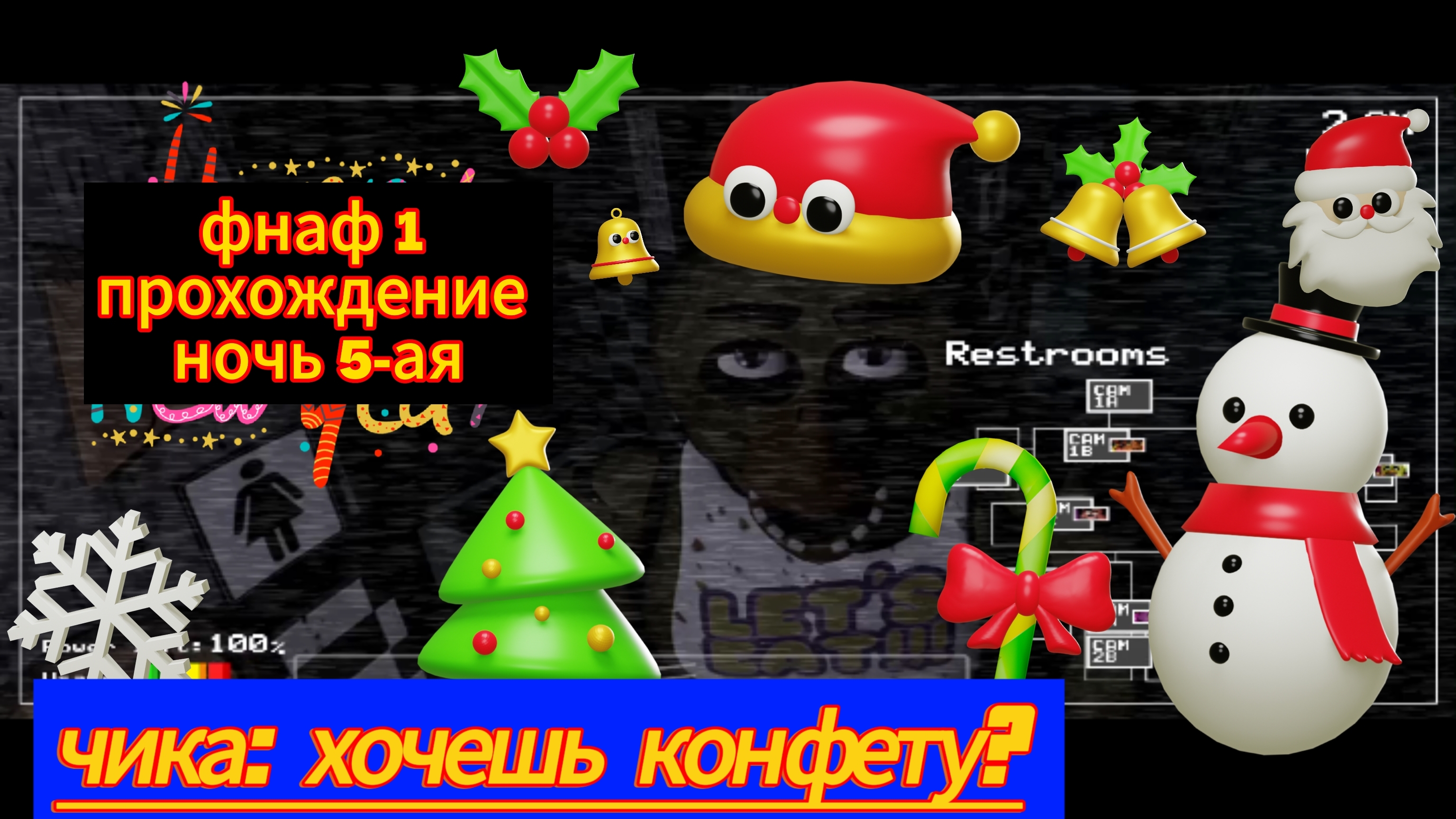 Прохождение фнаф 1, ночь 5-ая!🎄🇷🇺☃️🎁🎊🎉😎