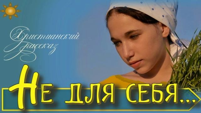 📗 "Не для себя" ~ РАССКАЗ Христианский ~ 🟢 СЕМЕЙНЫЙ ОЧАГ ~ АУДИОРАССКАЗ