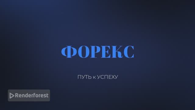 Форекс