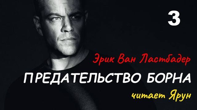 ПРЕДАТЕЛЬСТВО БОРНА, Глава #3 — Эрик Ван Ластбадер | Аудиокнига | читает Ярун