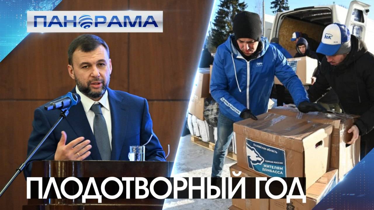 Задачи Президента на 2024 выполнены: команда «Единой России» в ДНР подвела итоги работы