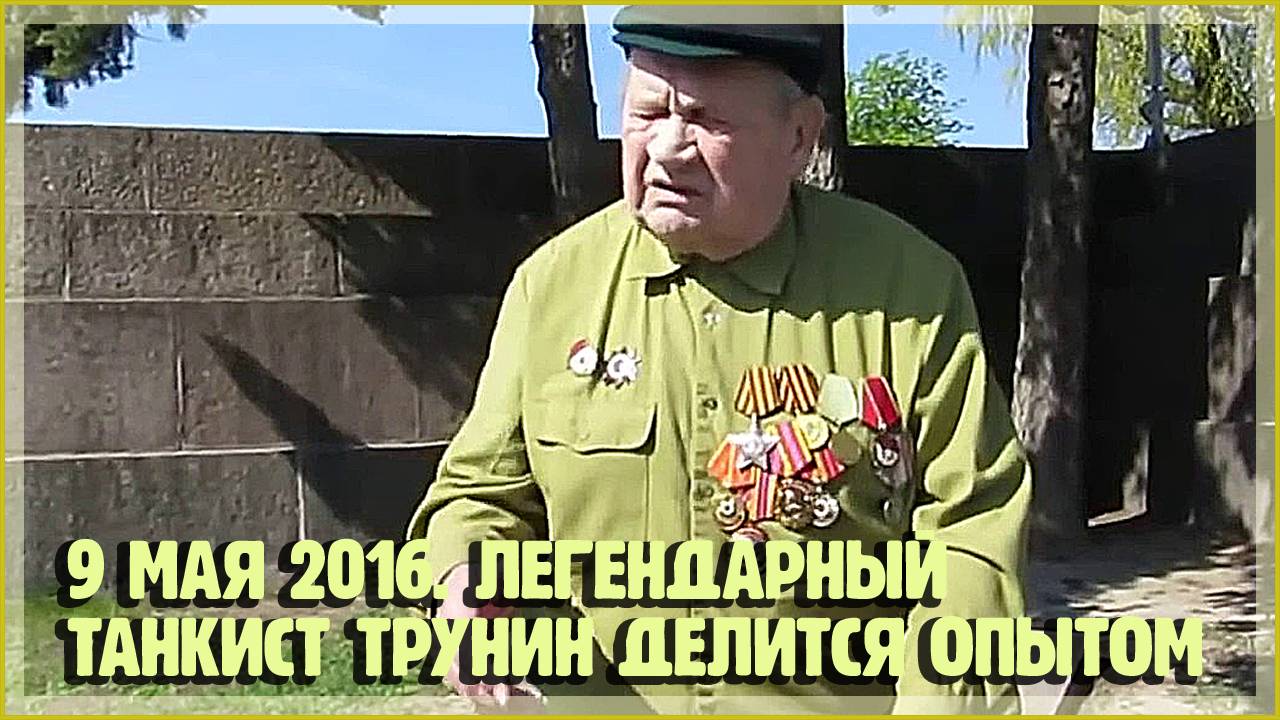 9 мая 2016. Легендарный танкист, Гвардии сержант Трунин Владимир Иванович делится опытом