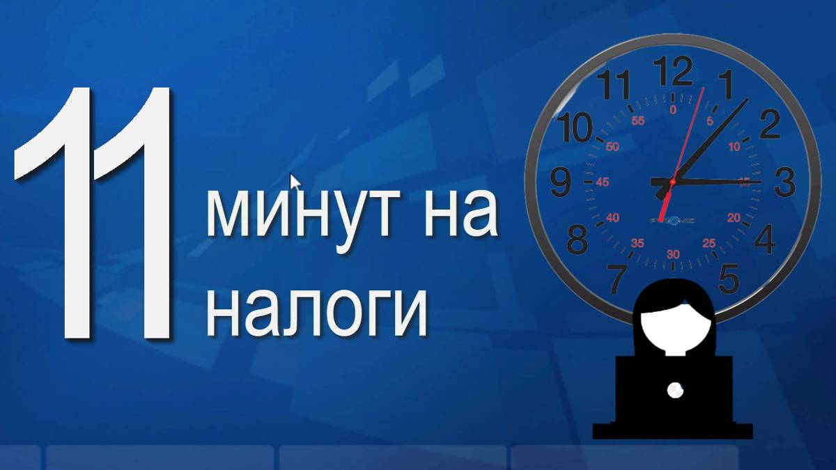 11 минут на налоги