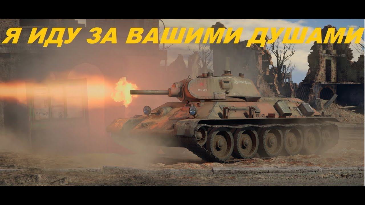 т-34 в War Thunder #warthunder
