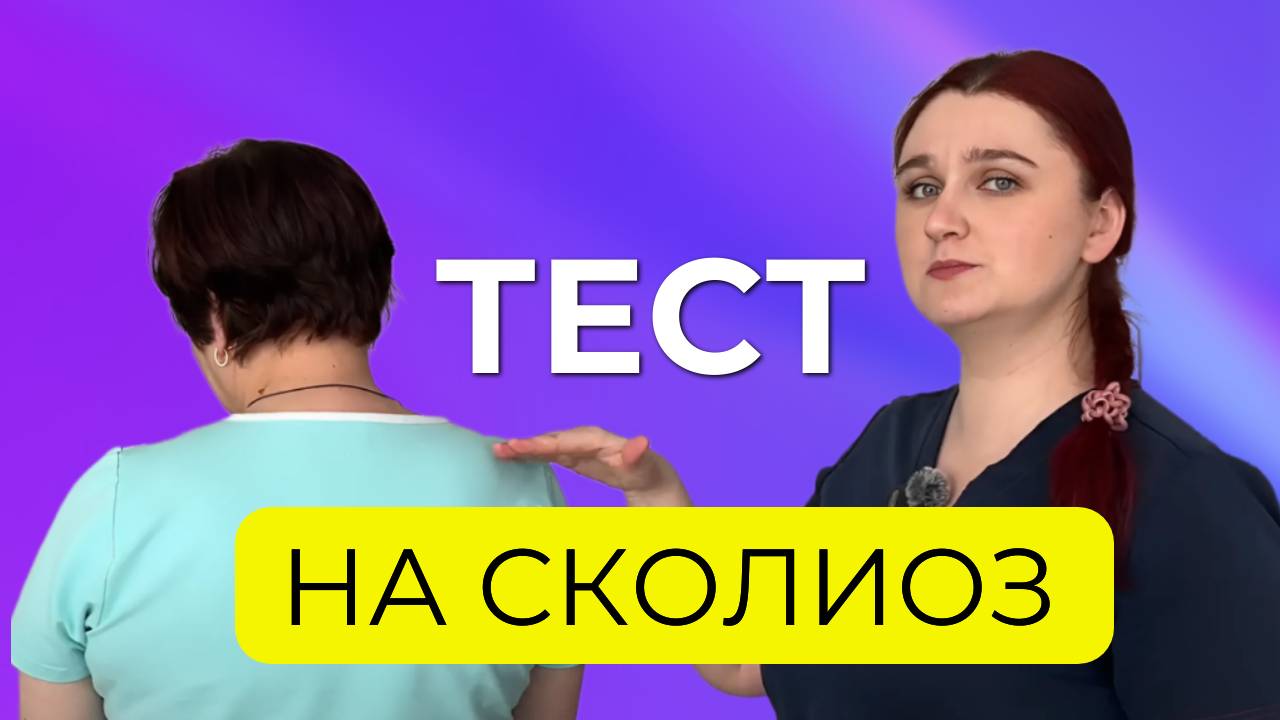 Правда и мифы о сколиозе. Самостоятельно определим, есть ли сколиоз. Как можно вылечить?