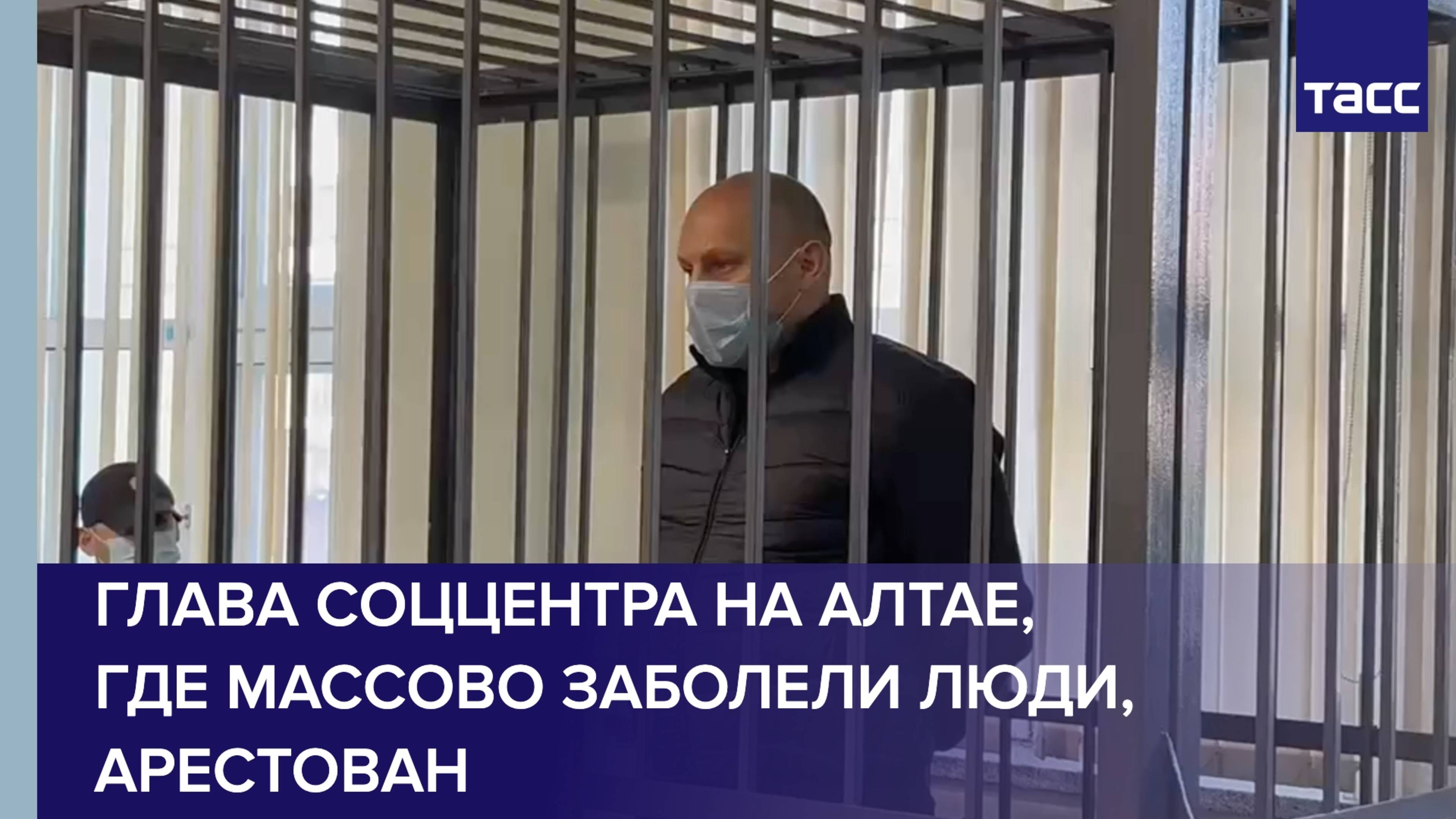 Глава соццентра на Алтае, где массово заболели люди, арестован