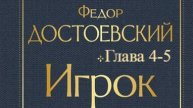Игрок. Фёдор Достоевский. Главы 4-5.