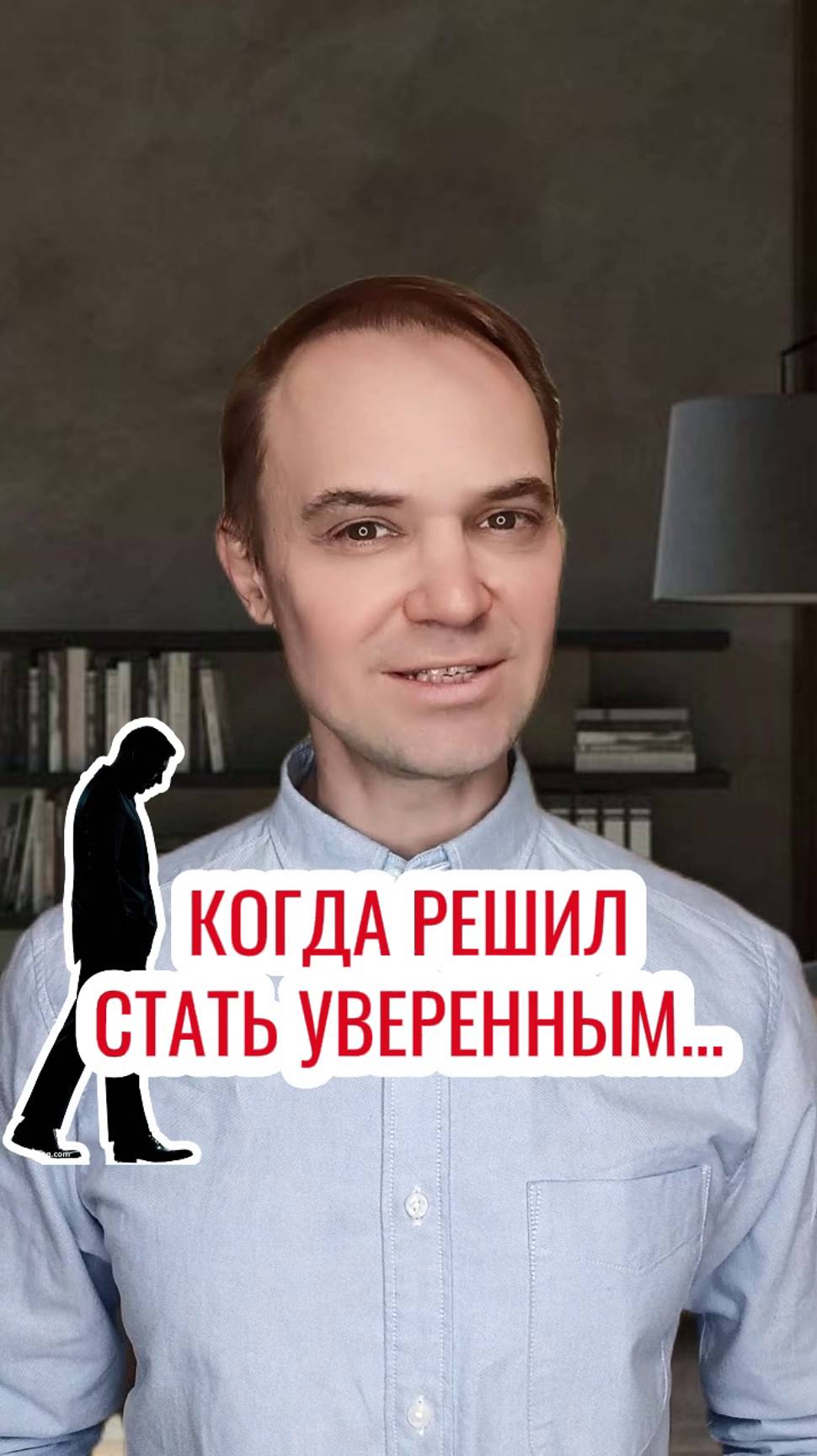 Когда решил стать уверенным...