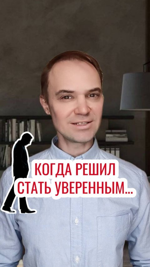 Когда решил стать уверенным...