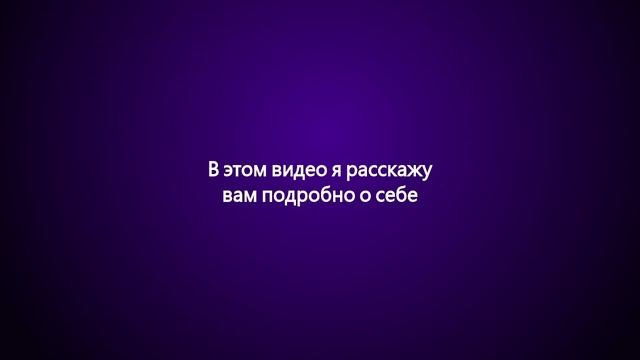 Видео о себе