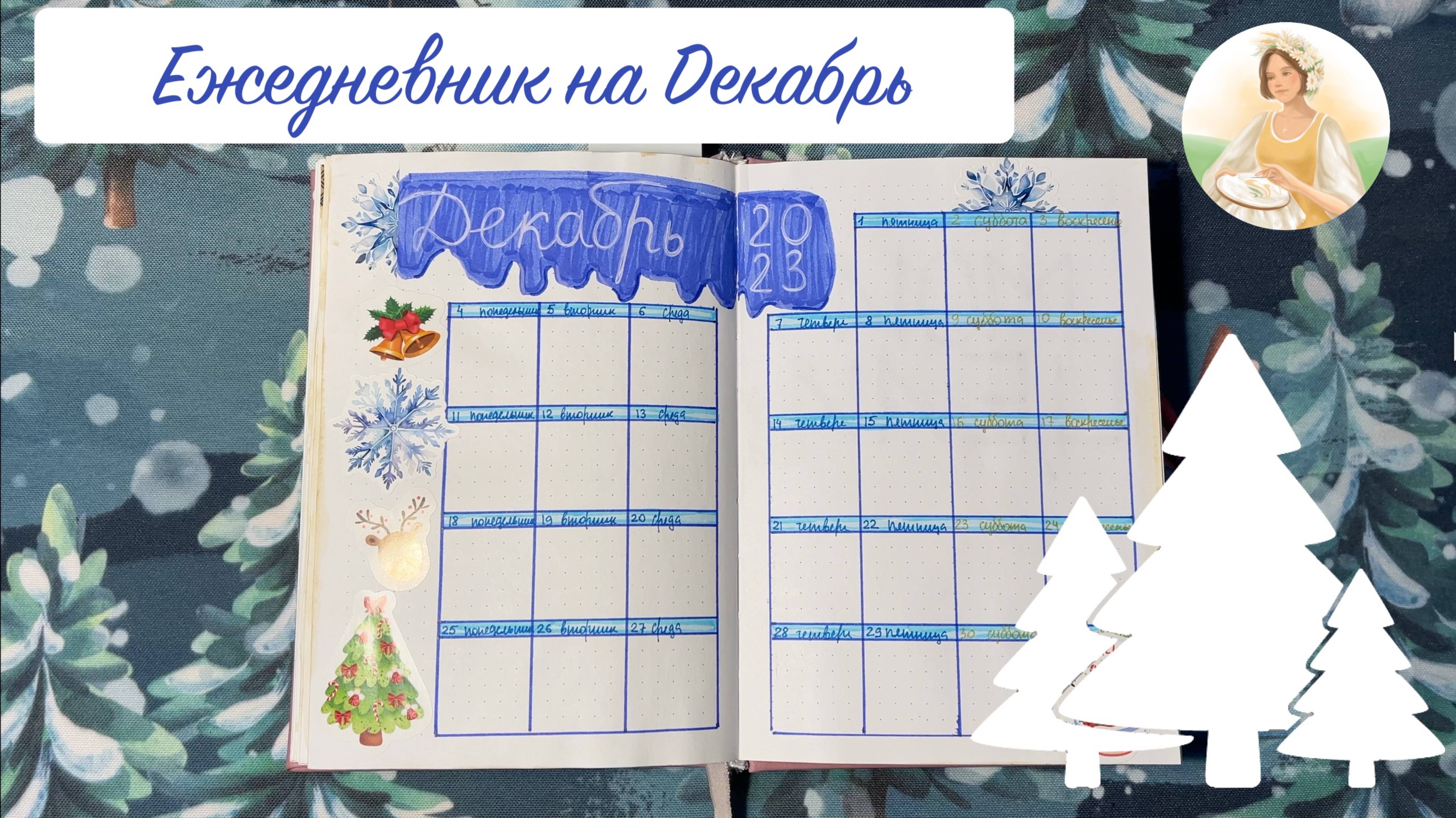 Мой ежедневник на Декабрь - Bullet Journal. Тема - снежинки!