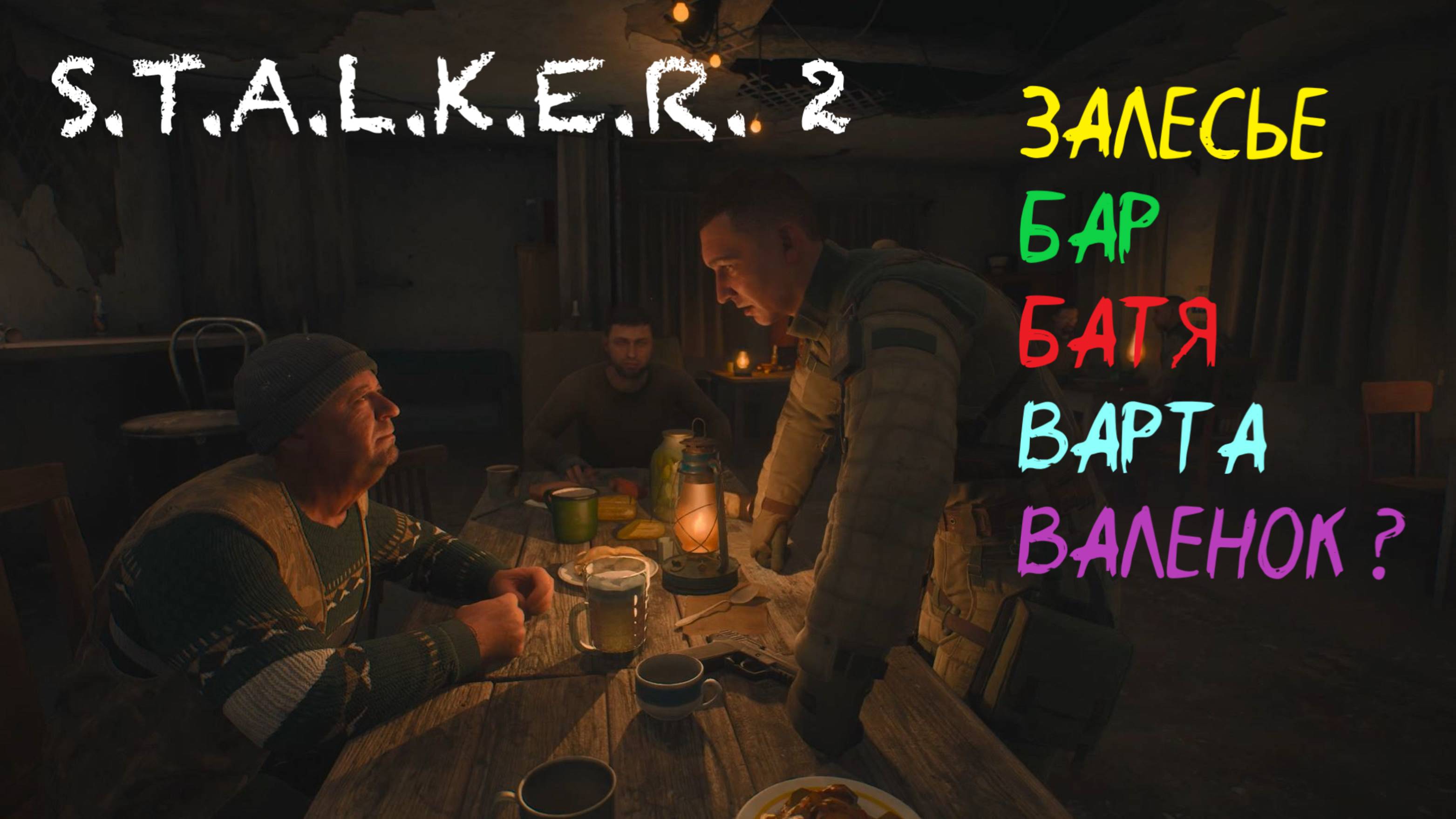 S.T.A.L.K.E.R. 2 / С.Т.А.Л.К.Е.Р. 2 - Ищем Припоя в Залесье