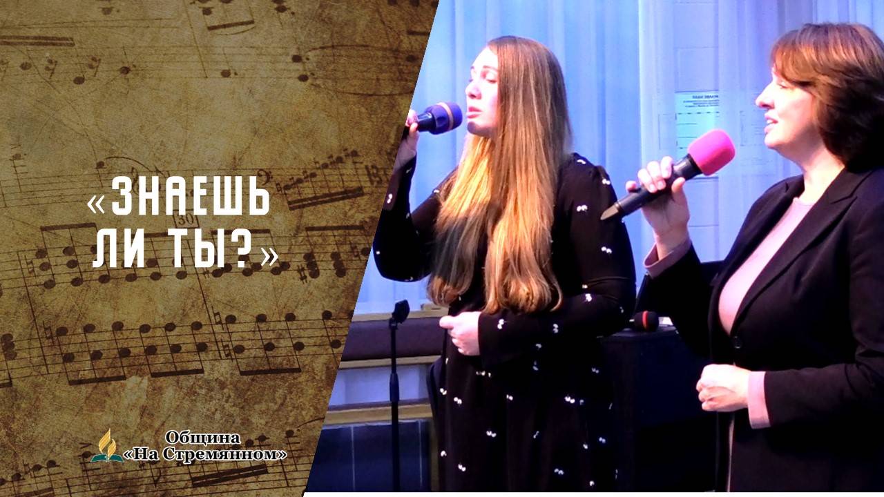 Знаешь ли ты Кто тебя возлюбил? | Христианские песни  АСД | Сhristian song | Адвентисты Москвы