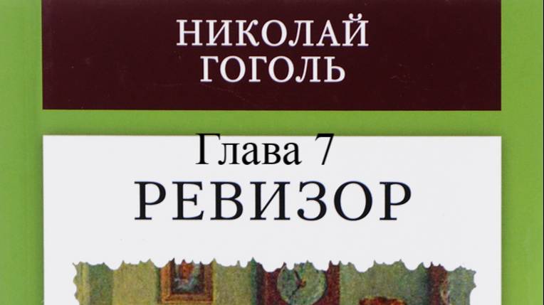 Ревизор.   Николай Гоголь.   Глава 7