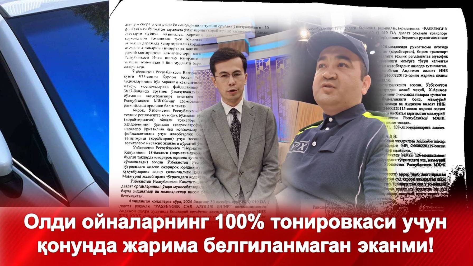 #ДИҚҚАТ #ТАРҚАТИНГ  "Олди ойналарнинг 100% тонировкаси учун қонунда жарима белгиланмаган экан!