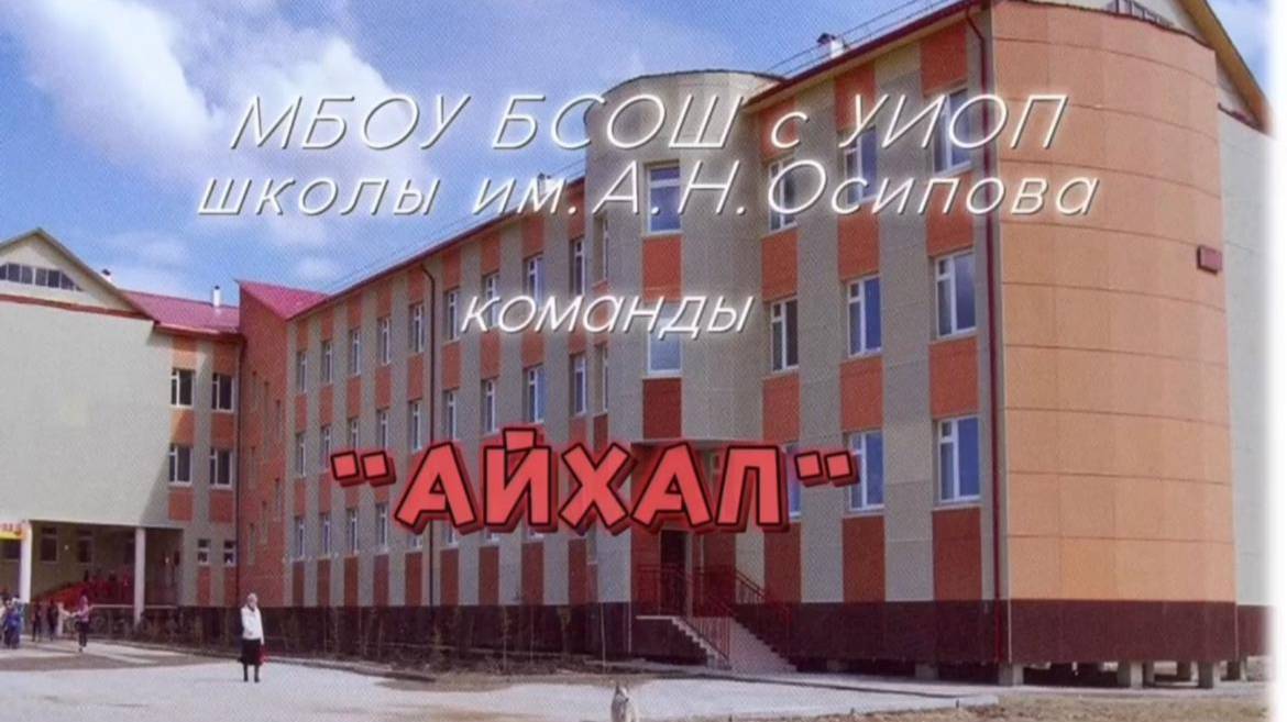 Смотри, это Россия. Команда "АЙХАЛ"-  Герои Великой Отечественной войны из Горного района