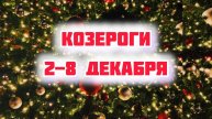 КОЗЕРОГИ. Неделя 2-8 декабря.
