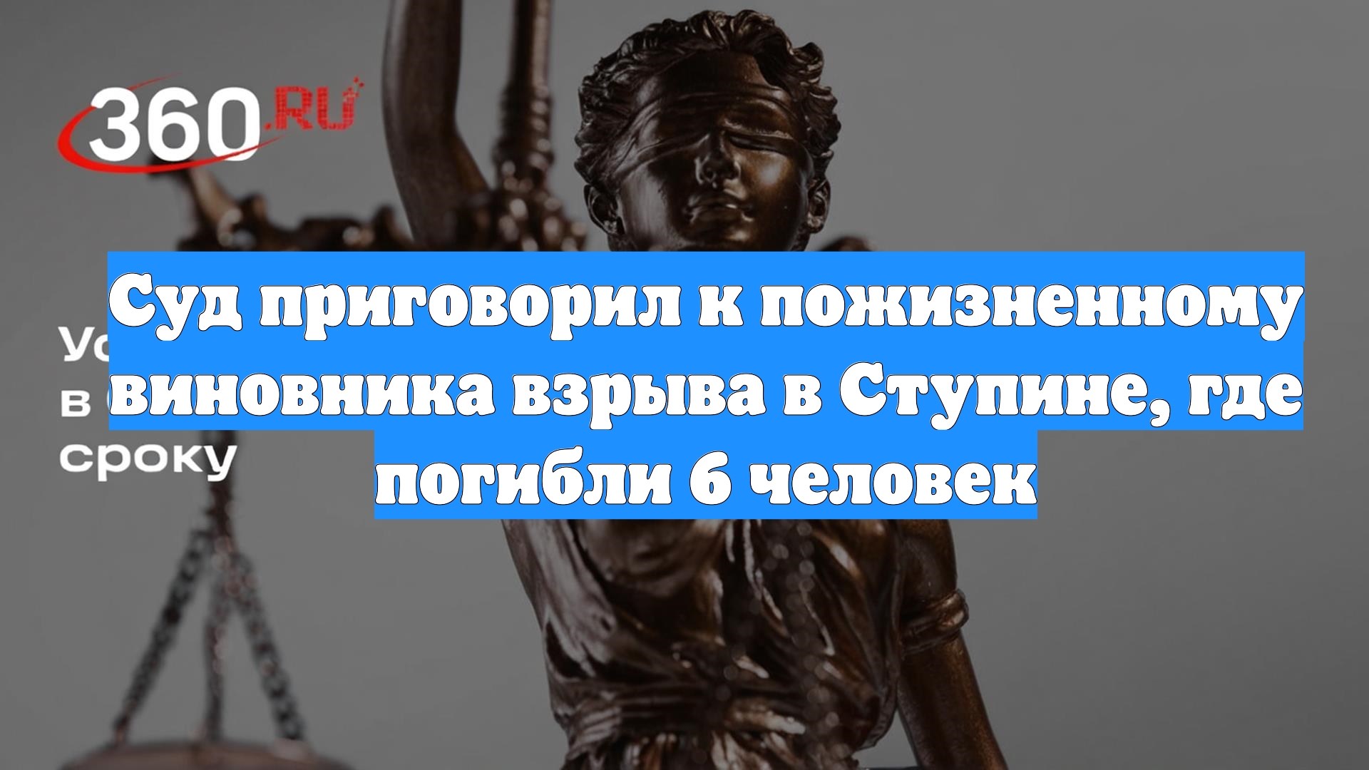 Суд приговорил к пожизненному виновника взрыва в Ступине, где погибли 6 человек